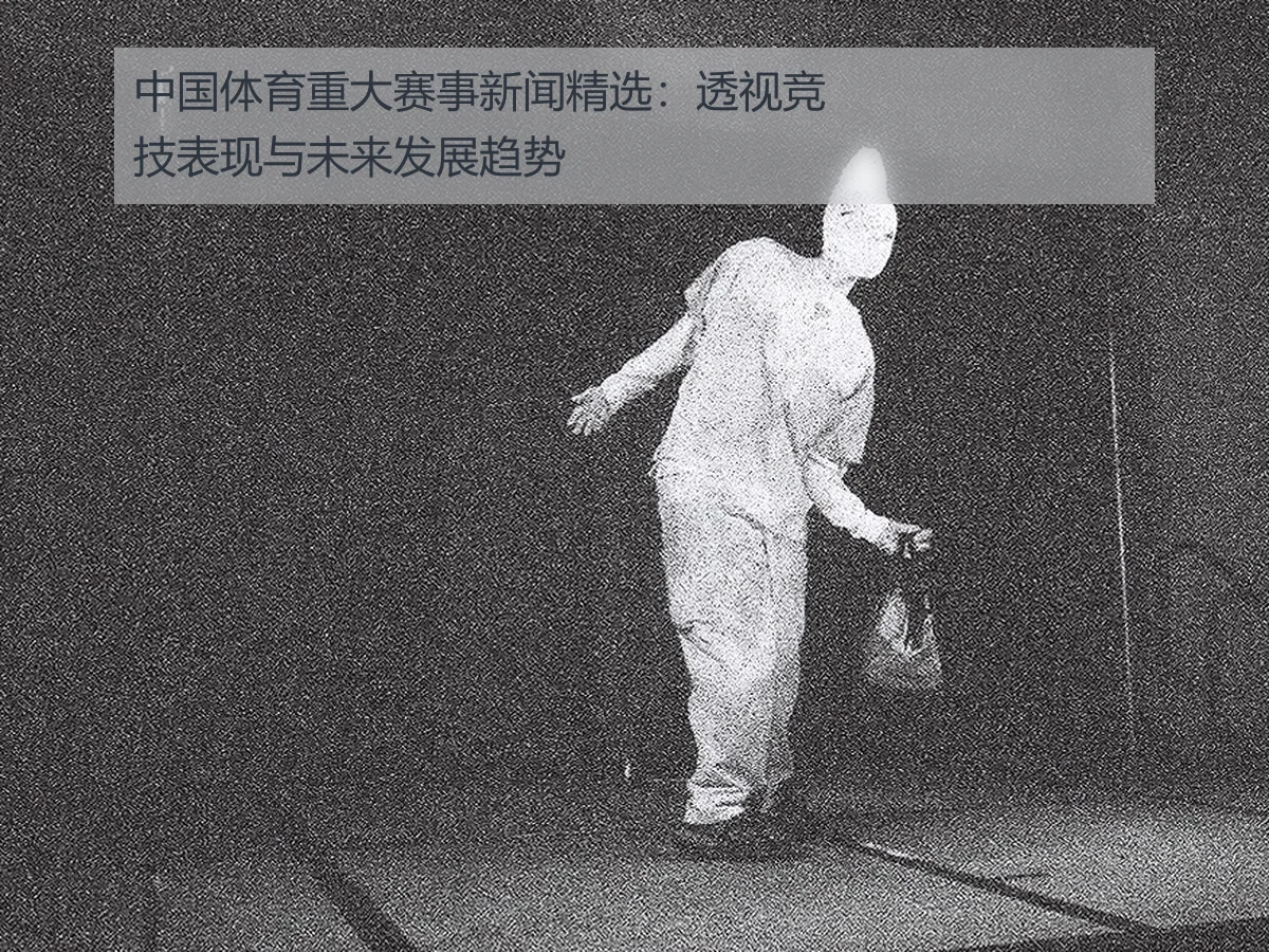 中国体育重大赛事新闻精选：透视竞技表现与未来发展趋势