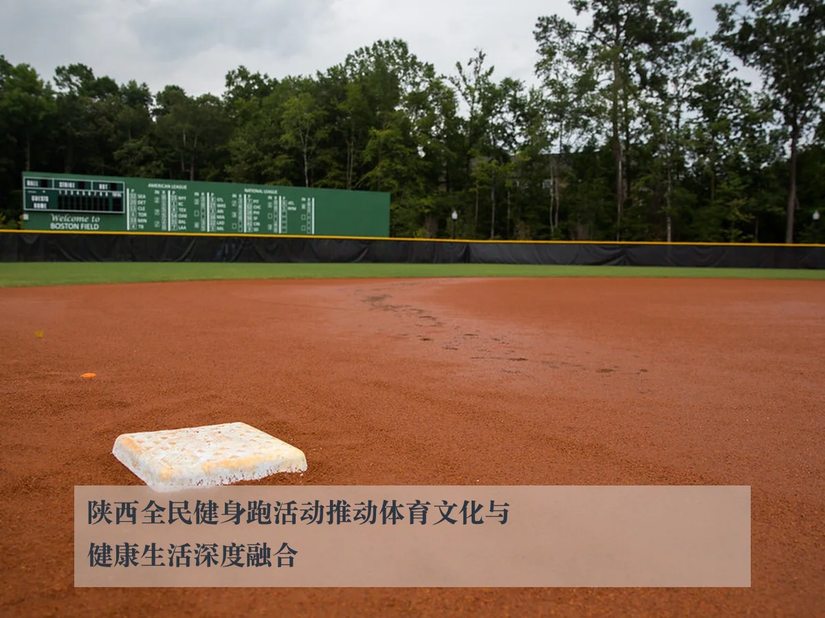 陕西全民健身跑活动推动体育文化与健康生活深度融合