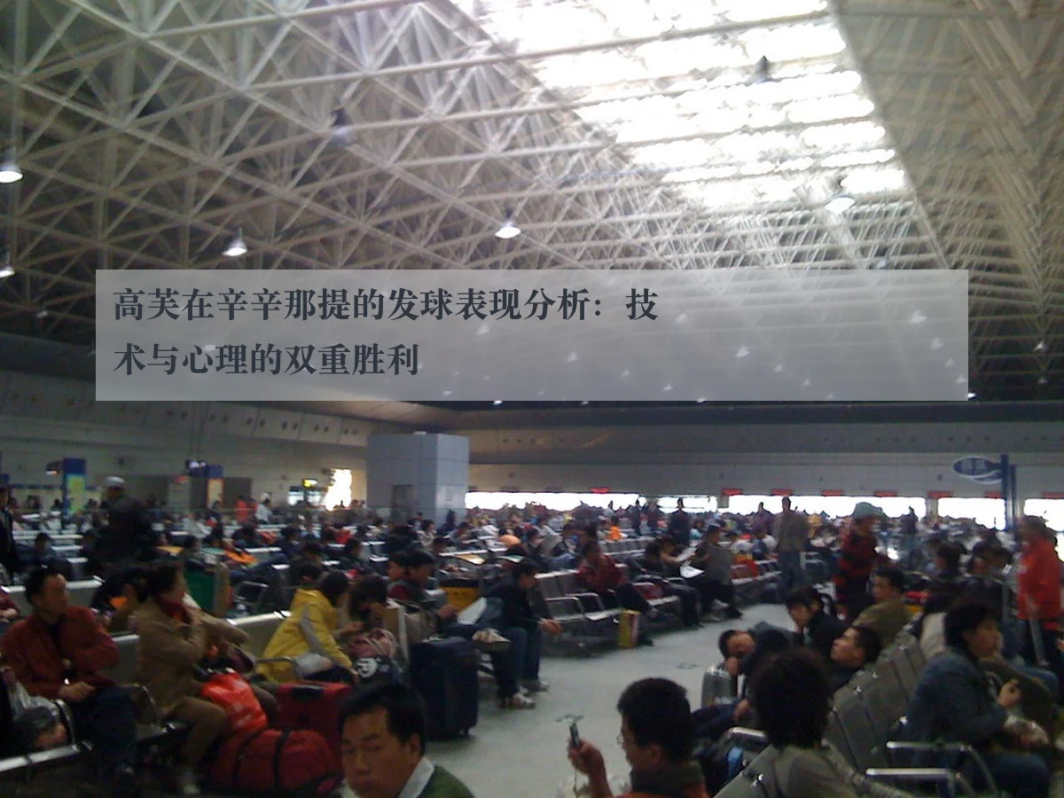 高芙在辛辛那提的发球表现分析：技术与心理的双重胜利