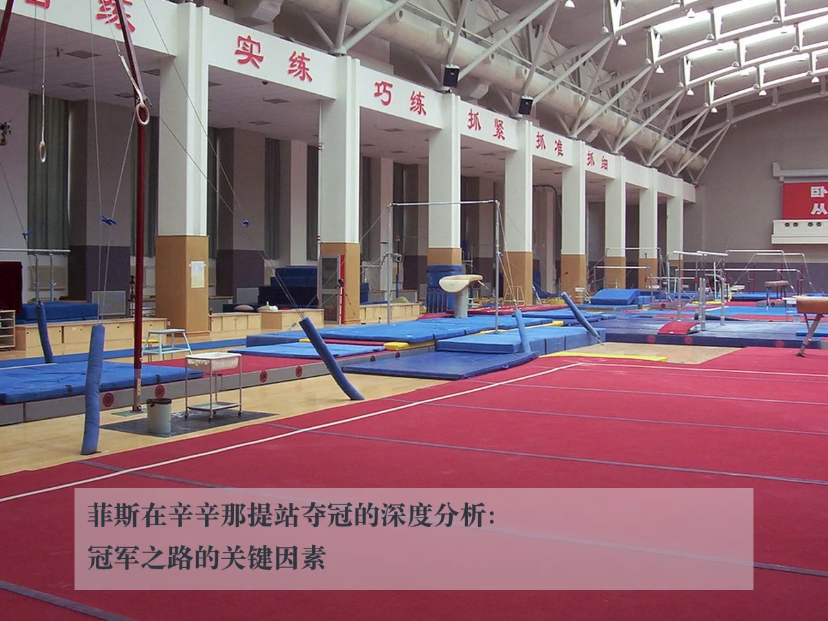 菲斯在辛辛那提站夺冠的深度分析:冠军之路的关键因素