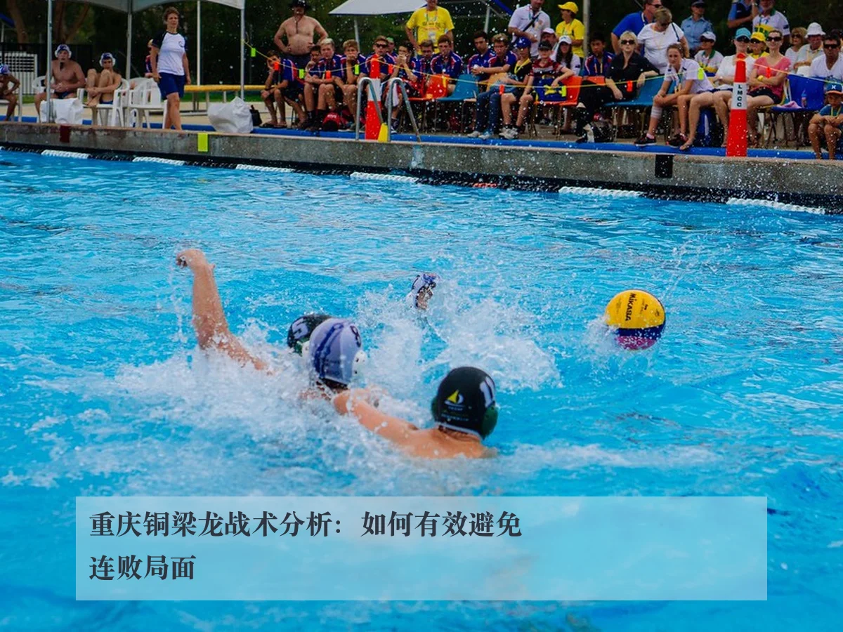 重庆铜梁龙战术分析：如何有效避免连败局面