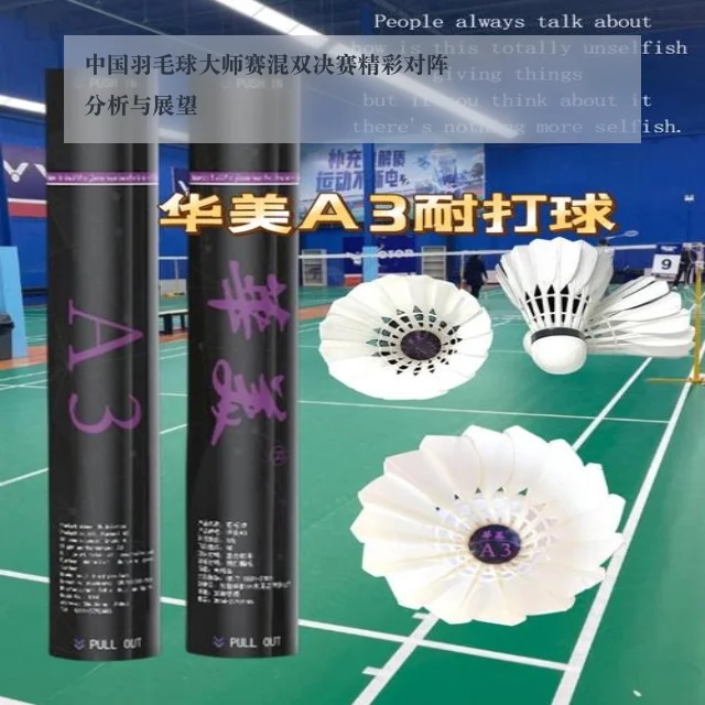 中国羽毛球大师赛混双决赛精彩对阵分析与展望