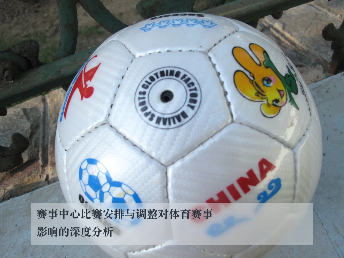 赛事中心比赛安排与调整对体育赛事影响的深度分析
