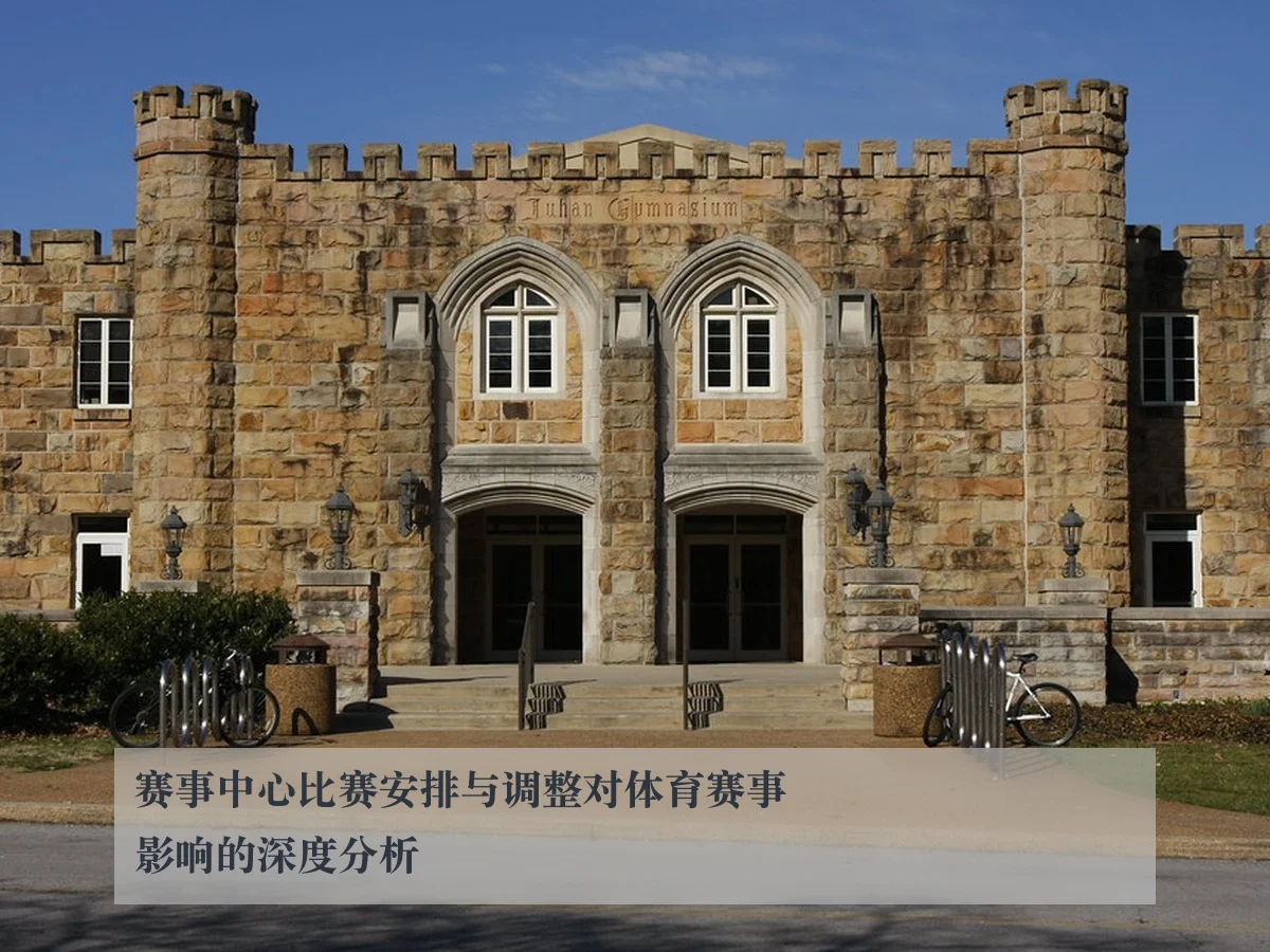 赛事中心比赛安排与调整对体育赛事影响的深度分析